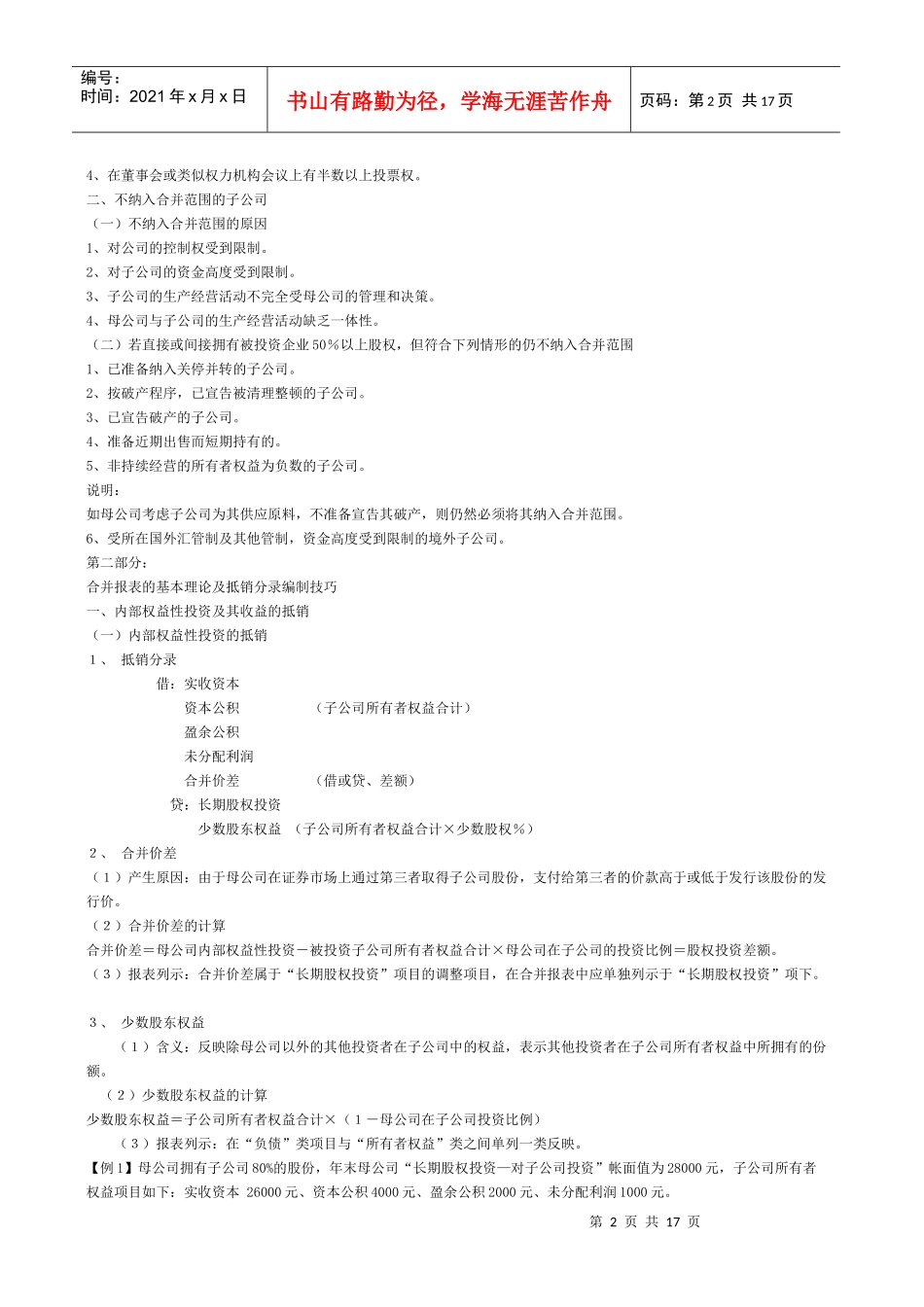 注册会计师教材难点之会计》合并报表_第2页