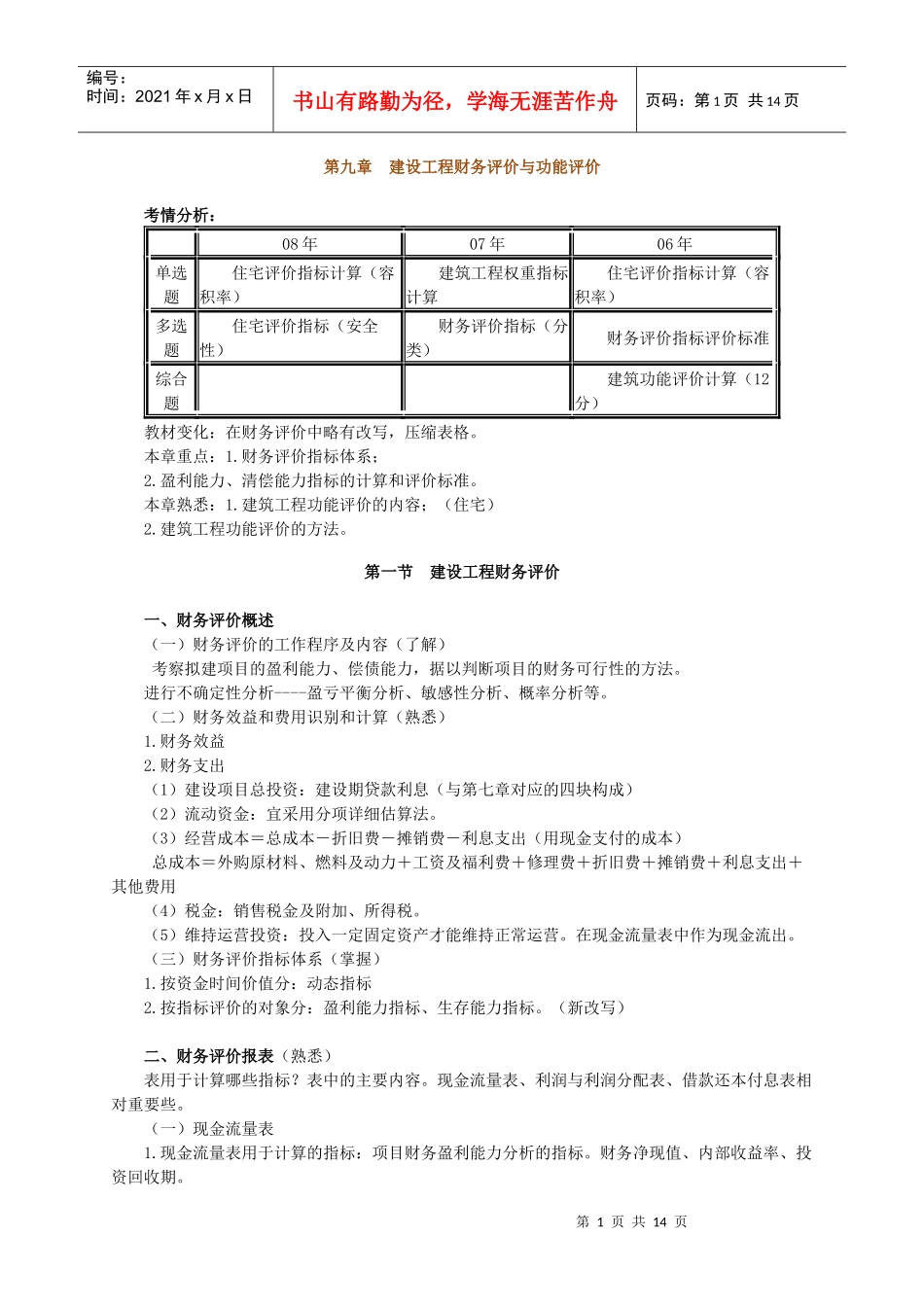 建设工程财务评价与功能评价_第1页