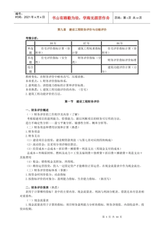 建设工程财务评价与功能评价
