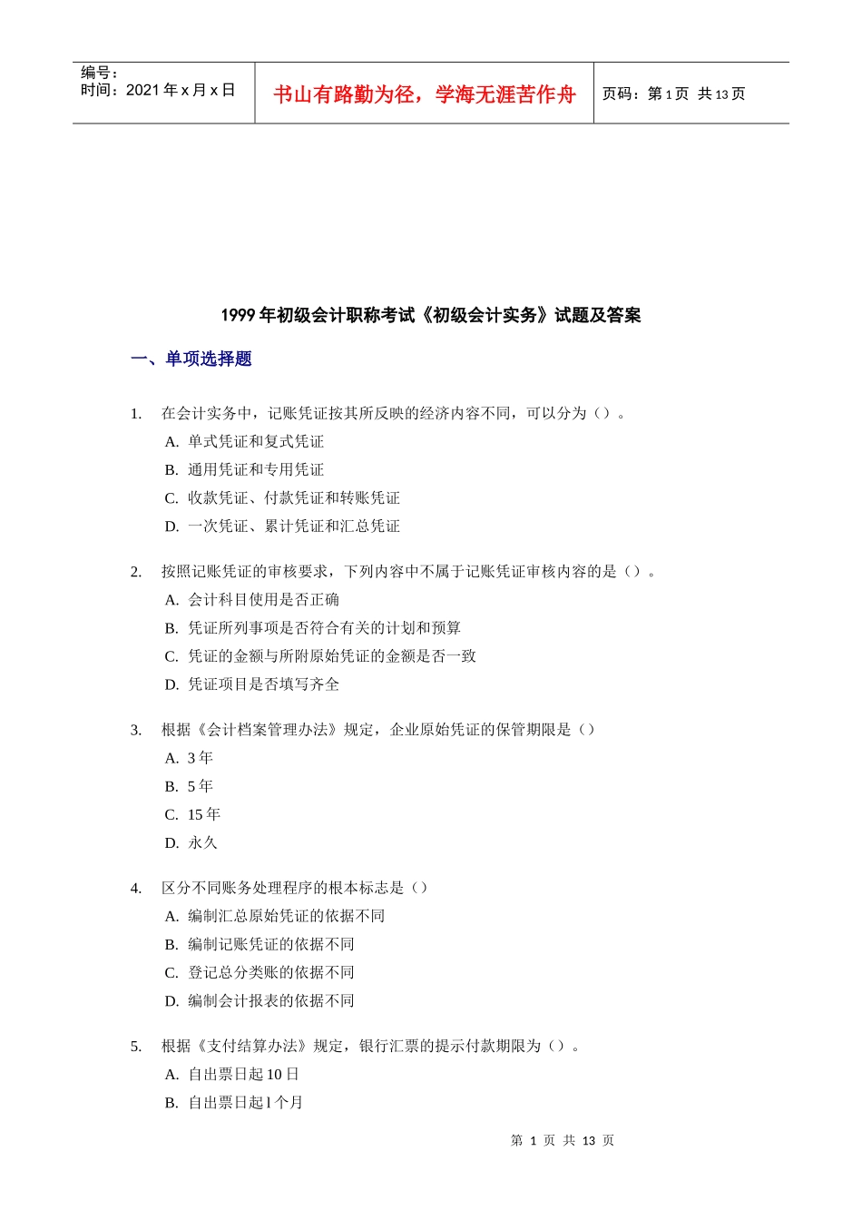 初级会计职称年度考试试题及答案_第1页