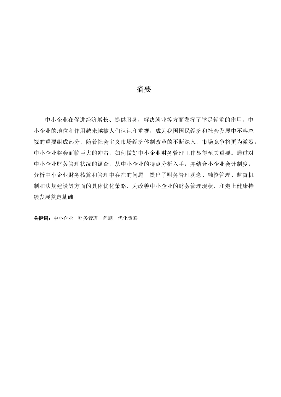 中小企业财务管理策略研究(1)_第3页