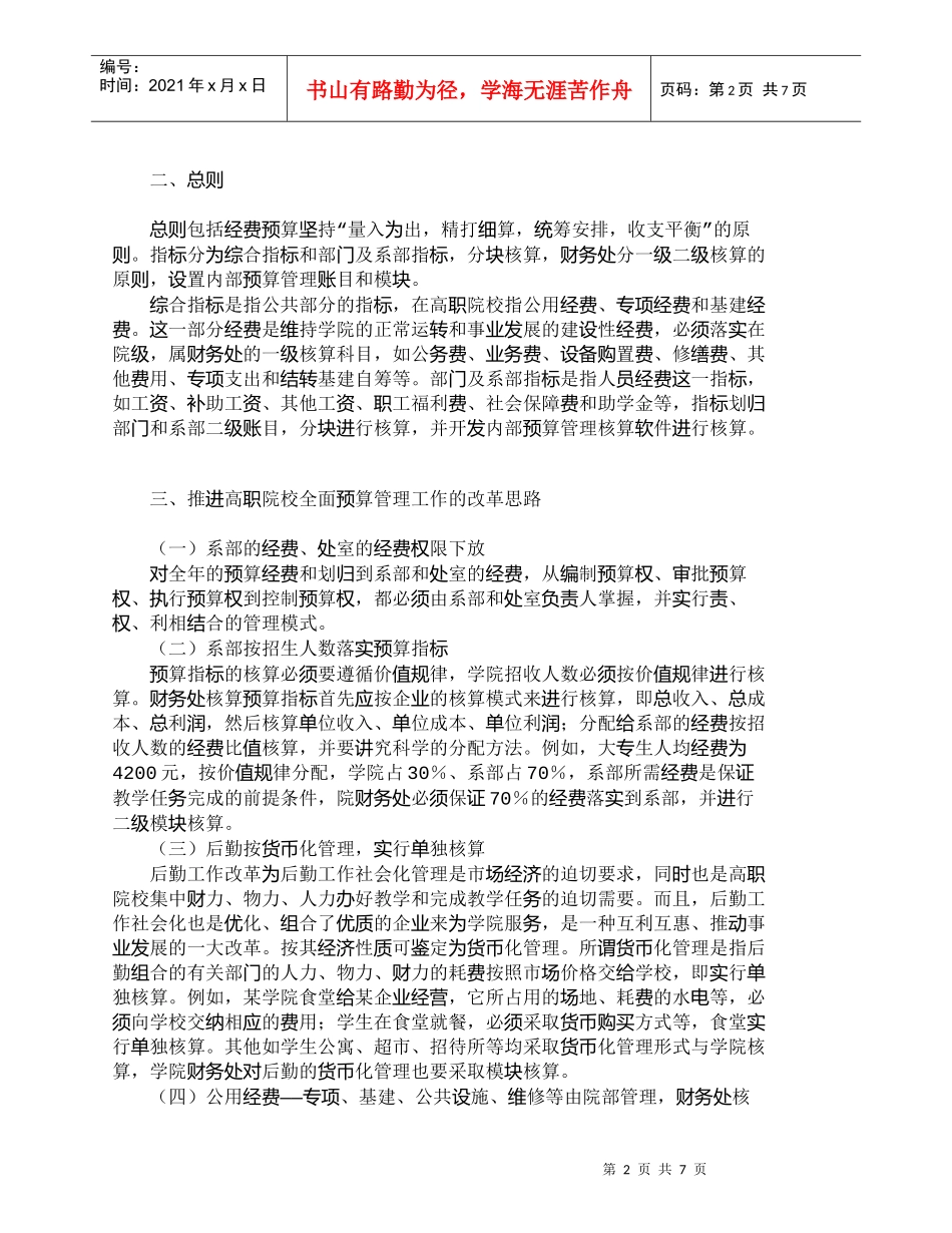 【精品文档-管理学】推进高职院校全面预算管理工作改革思路_财_第2页