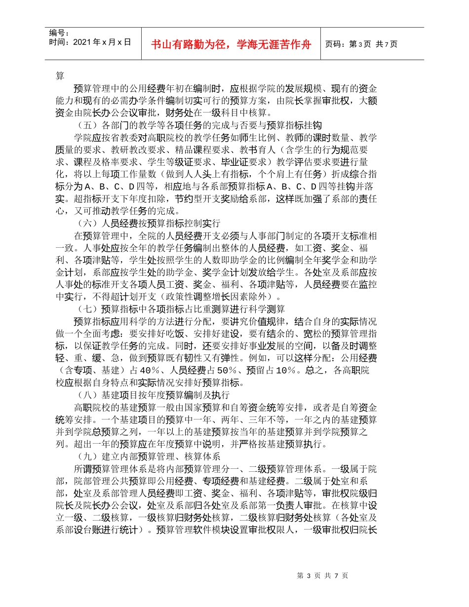 【精品文档-管理学】推进高职院校全面预算管理工作改革思路_财_第3页