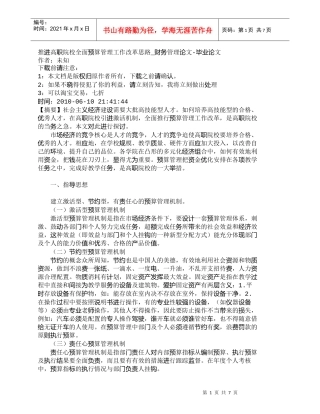 【精品文档-管理学】推进高职院校全面预算管理工作改革思路_财