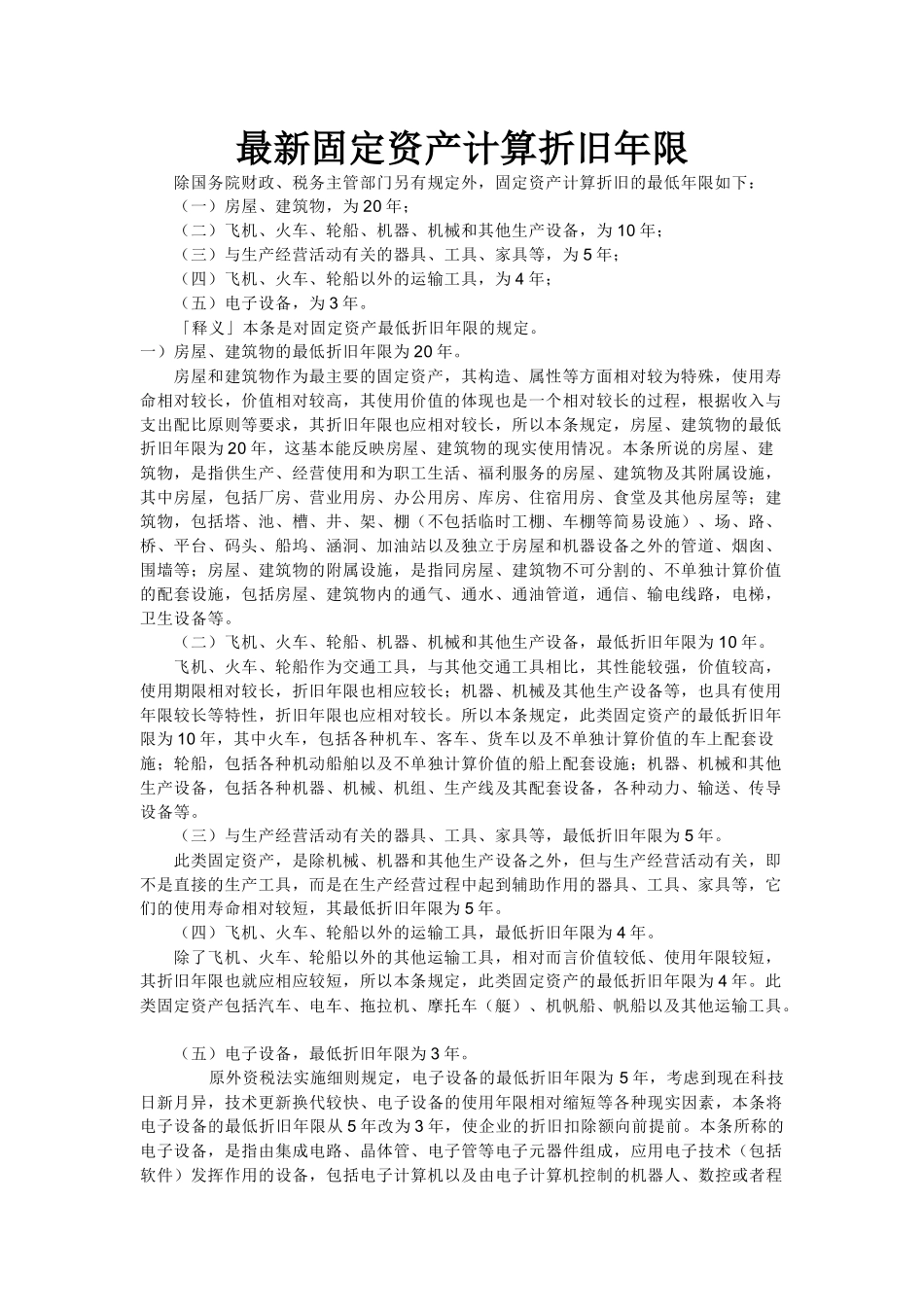 最新固定资产计算折旧年限_第1页