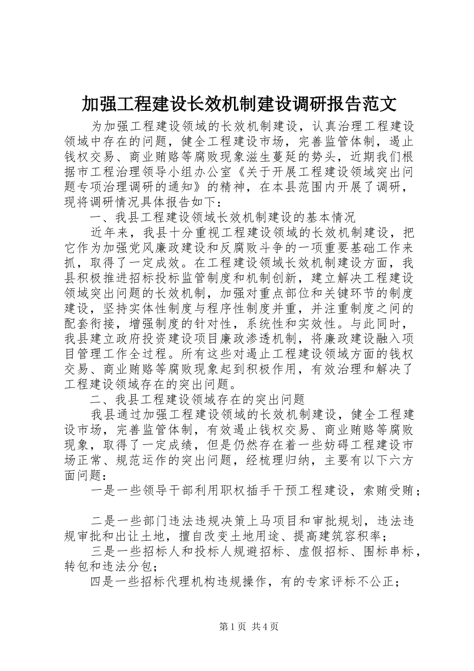 加强工程建设长效机制建设调研报告范文_第1页