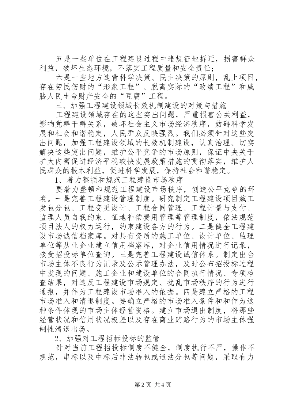 加强工程建设长效机制建设调研报告范文_第2页