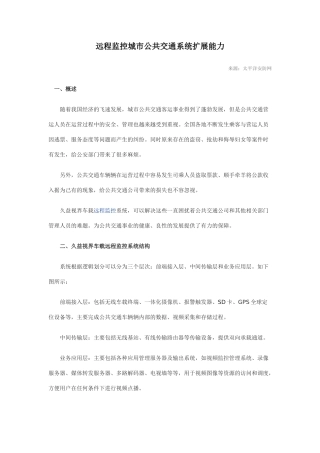 远程监控城市公共交通系统扩展能力