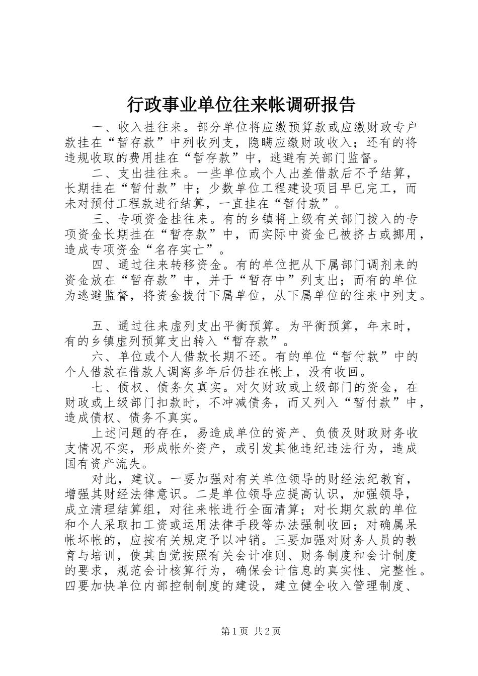 行政事业单位往来帐调研报告_第1页