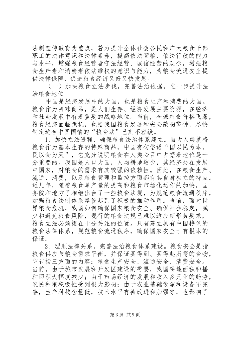粮食强化法治建设的调研报告_第3页