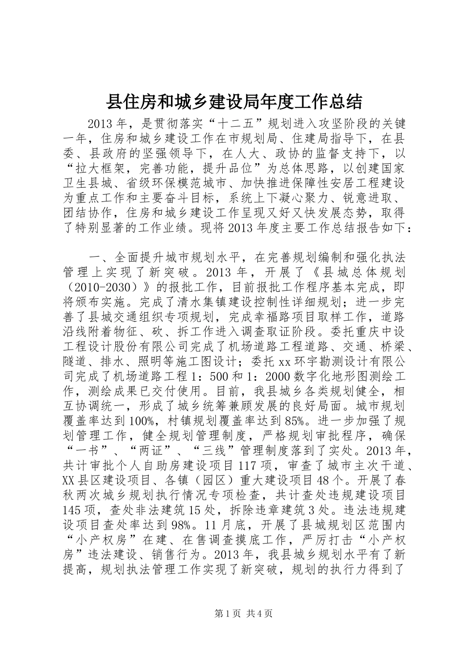 县住房和城乡建设局年度工作总结_第1页