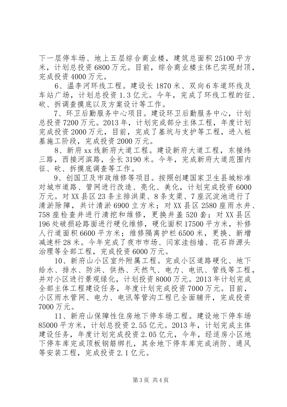 县住房和城乡建设局年度工作总结_第3页