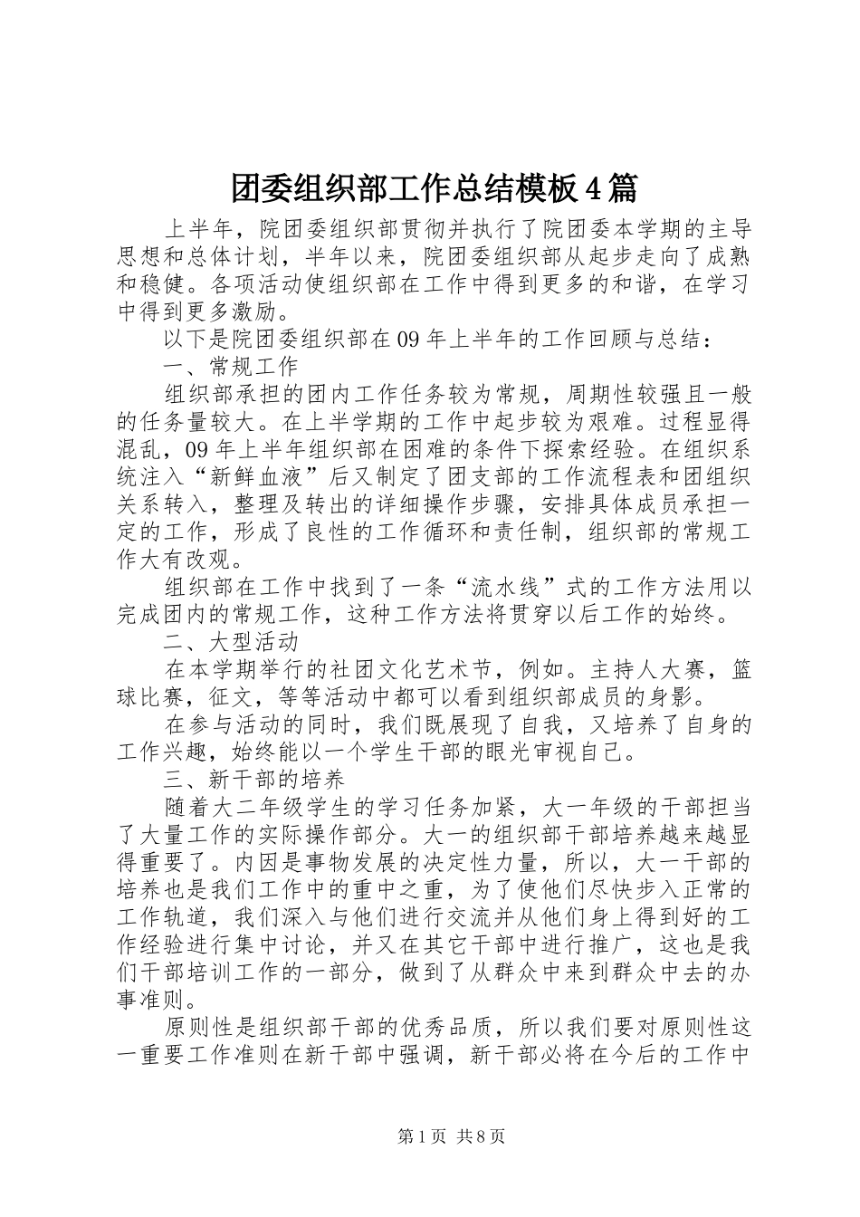 团委组织部工作总结模板4篇_第1页