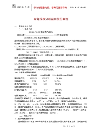财务报表分析蓝田股份案例(doc 16)