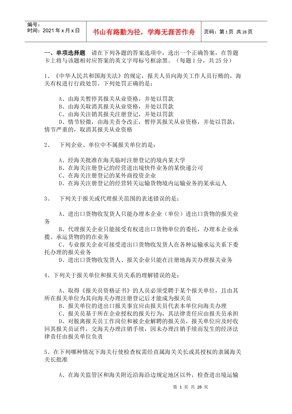 某年报关员资格全国统一考试试卷B_第1页