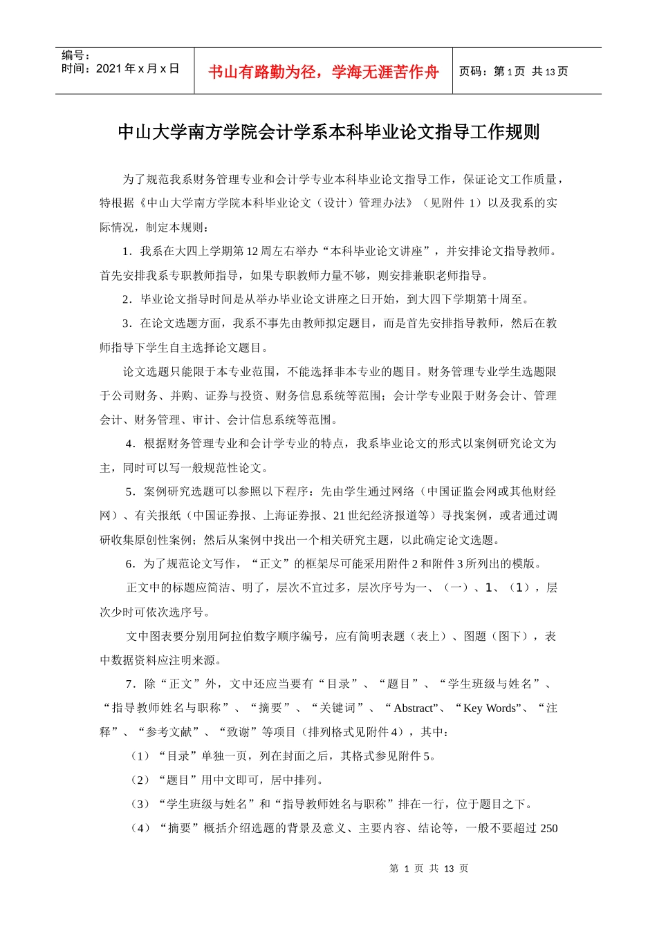 南方学院会计学系级本科毕业论文指导工作规则_第1页
