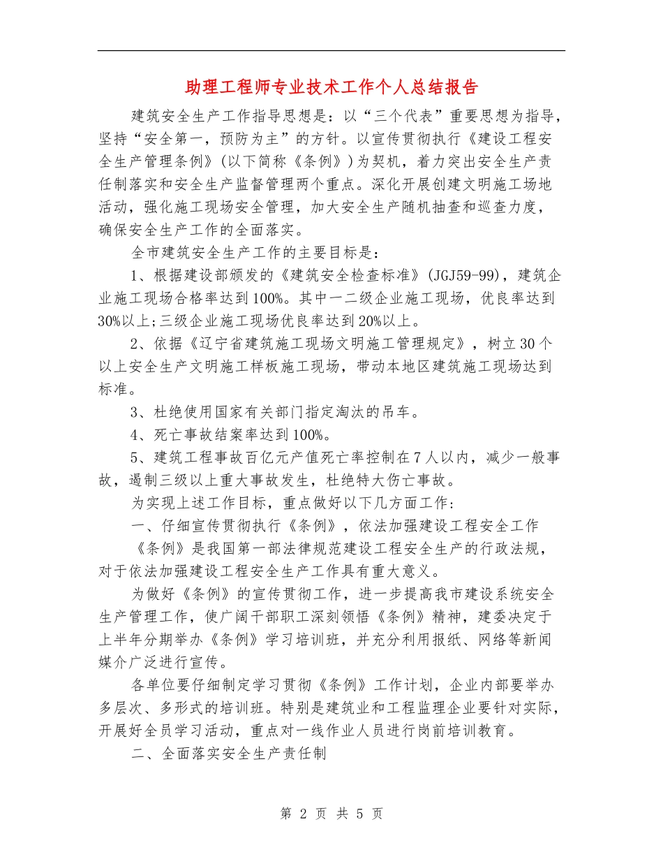助理工程师专业技术工作个人总结报告_第2页