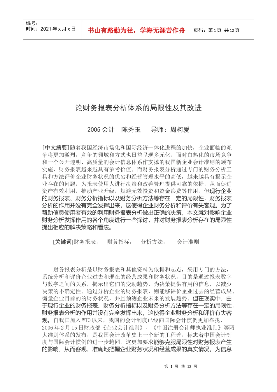 财务报表分析体系的局限性及其改进_第1页