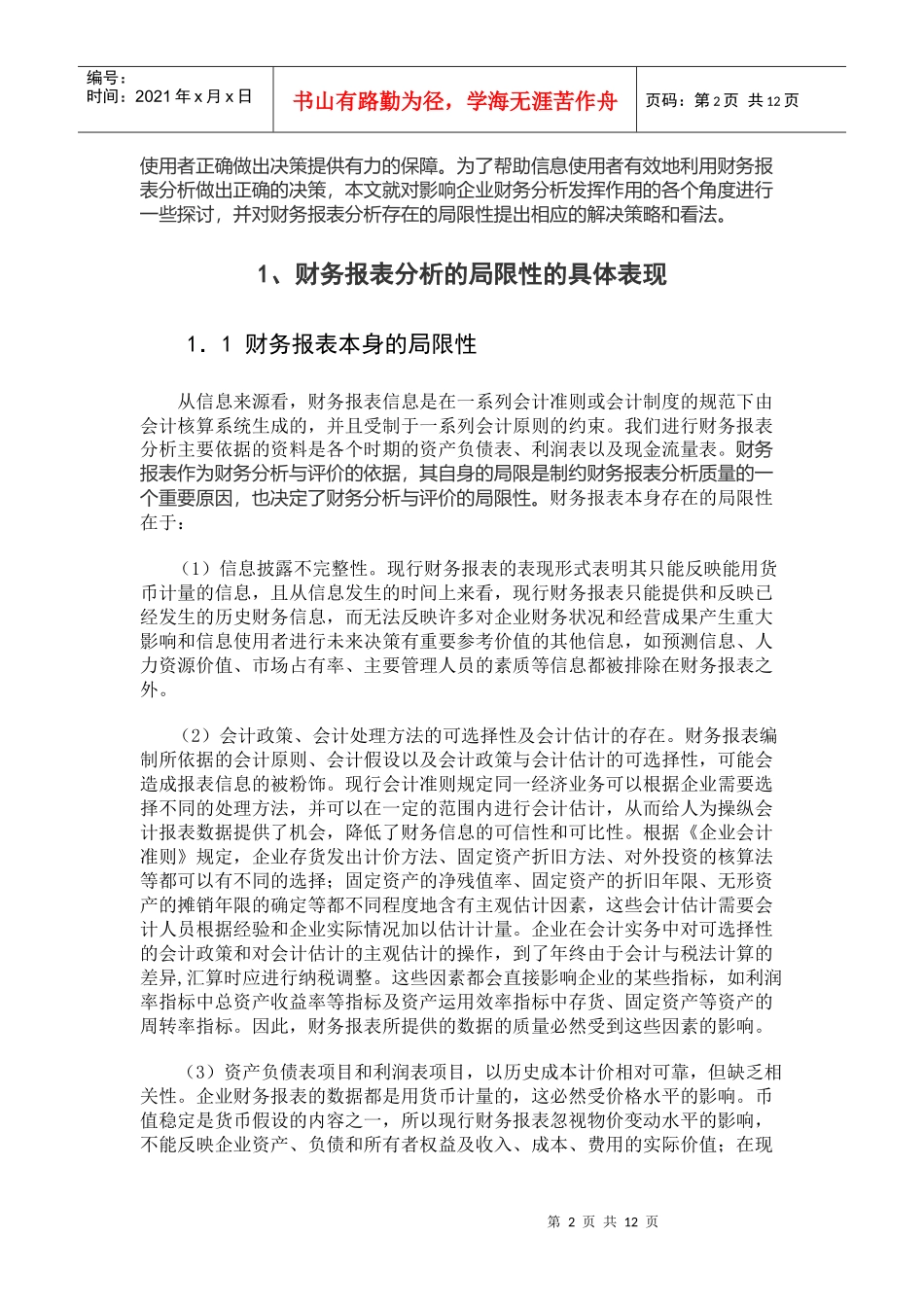 财务报表分析体系的局限性及其改进_第2页