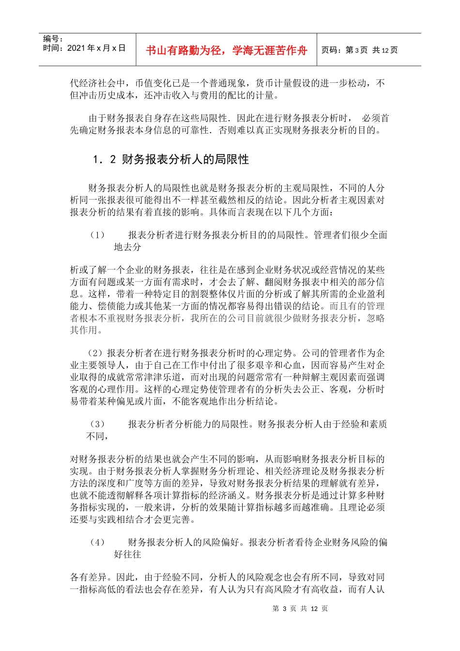 财务报表分析体系的局限性及其改进_第3页