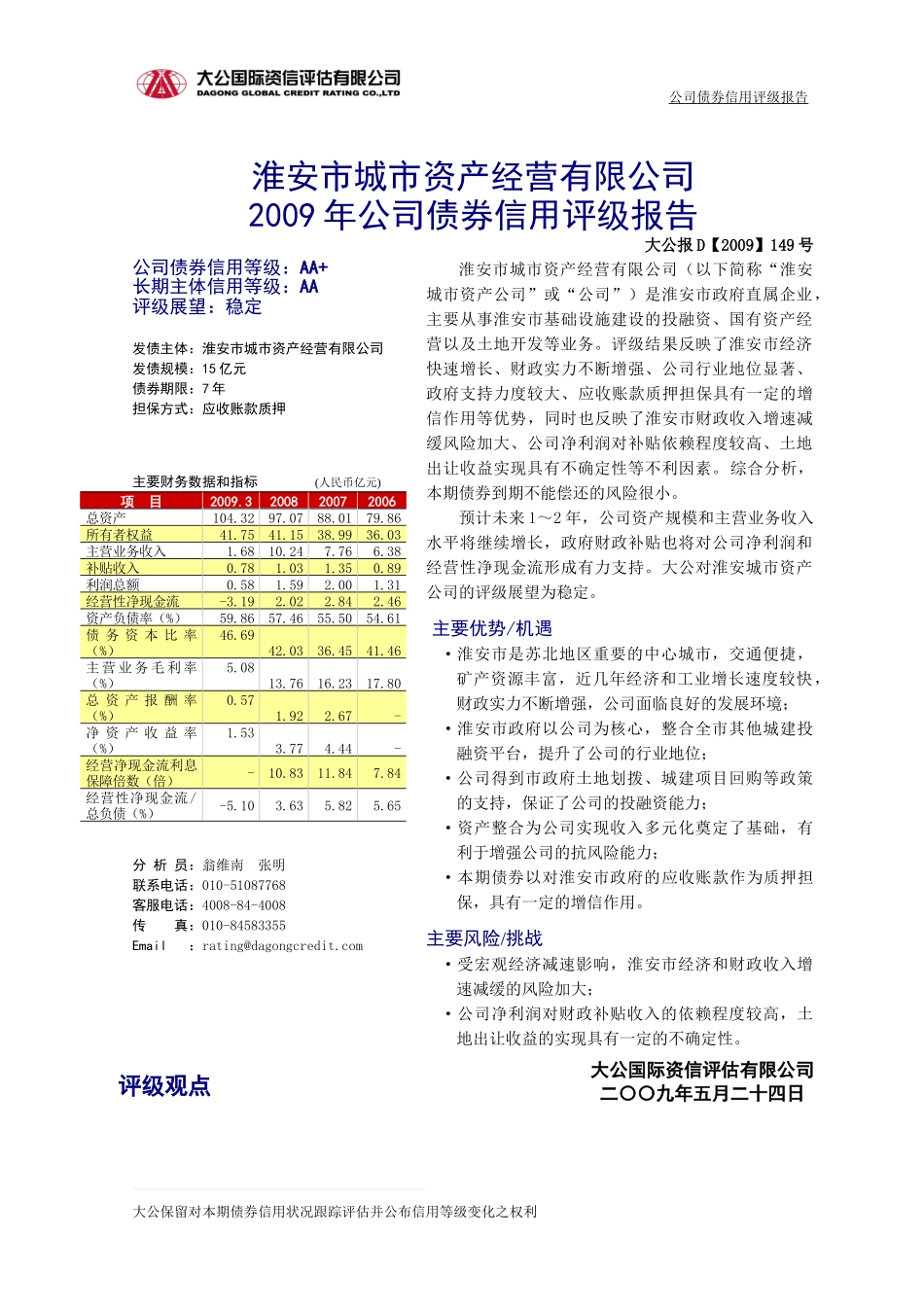 淮安市城市资产经营有限公司_第1页