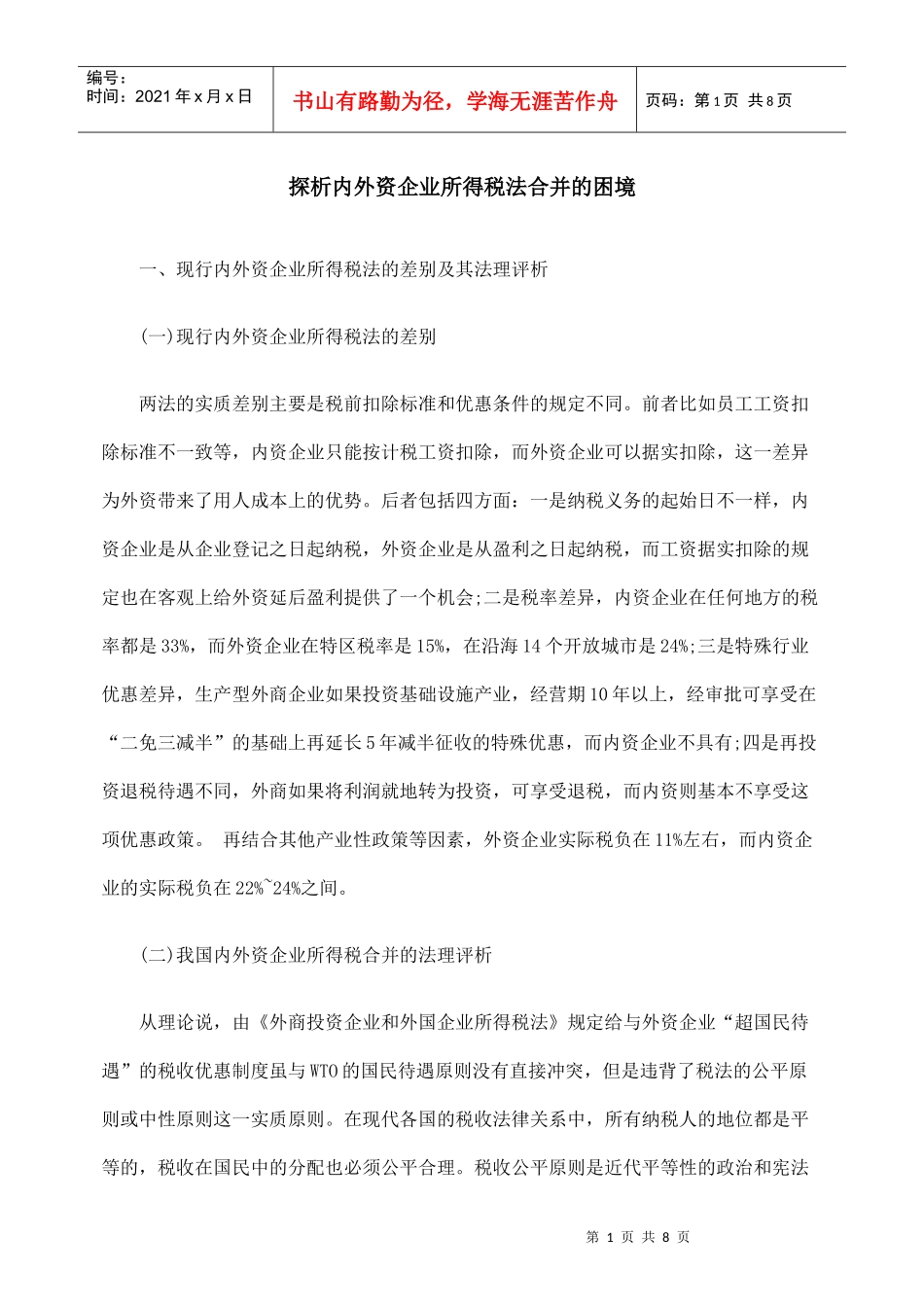 探析内外资企业所得税法合并的困境_第1页