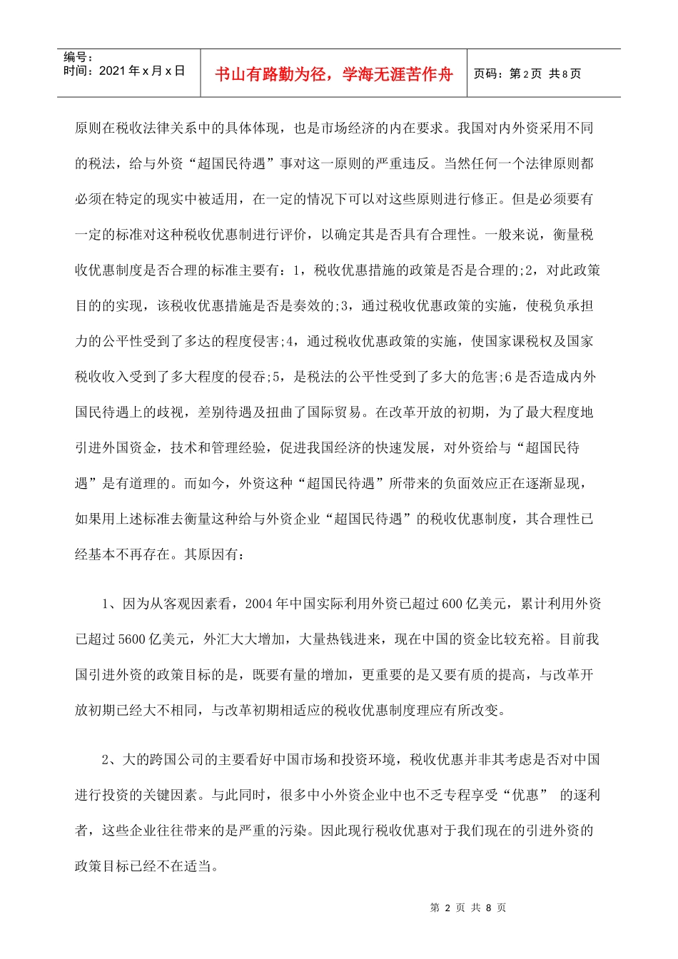 探析内外资企业所得税法合并的困境_第2页