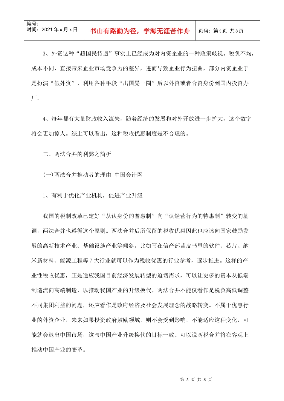 探析内外资企业所得税法合并的困境_第3页