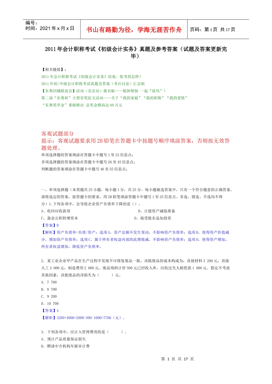 XX年会计职称考试初级实务试题真题及答案解析_第1页