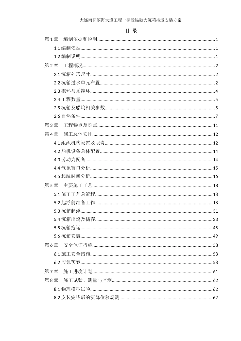 沉箱拖运安装方案_第1页