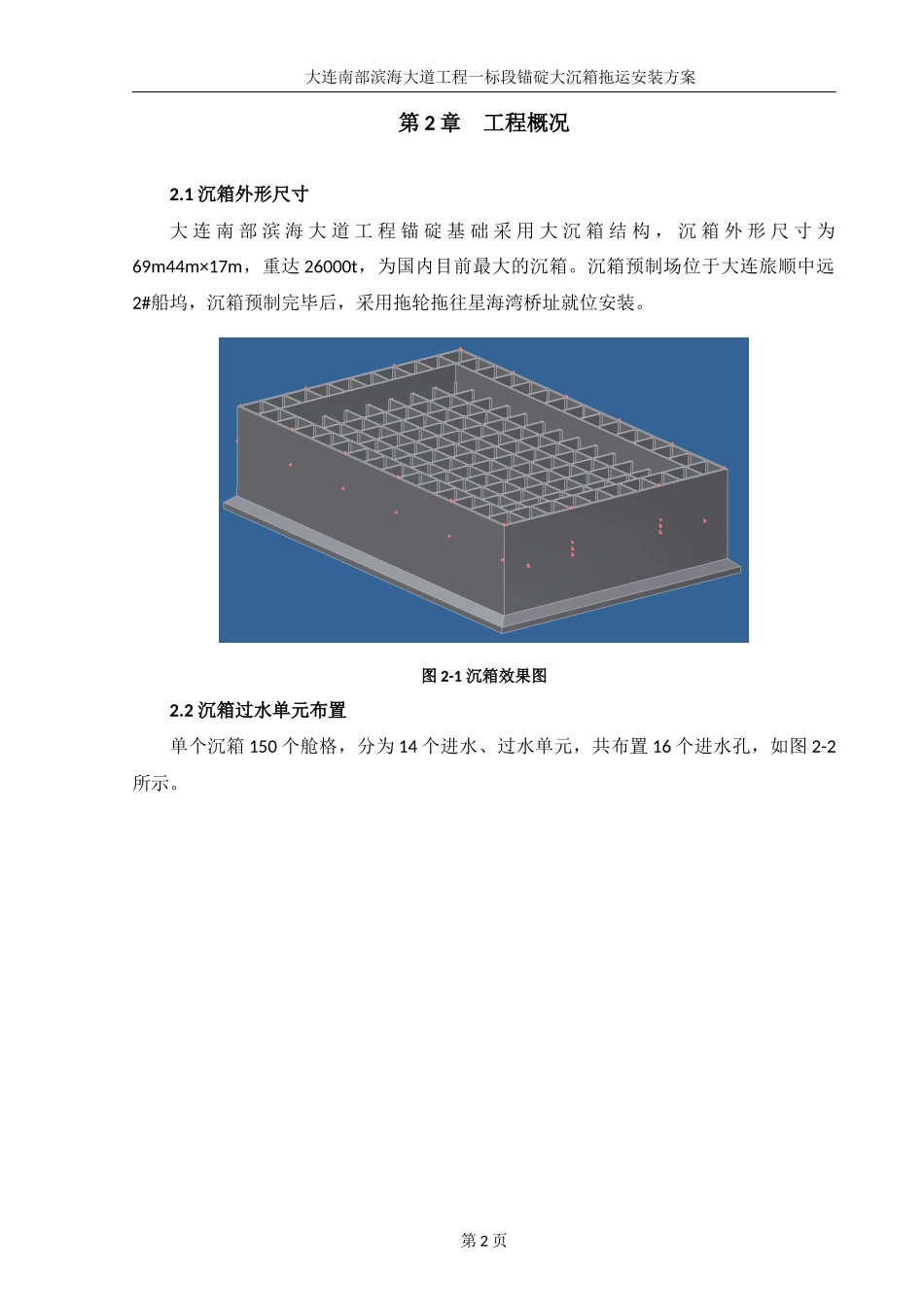 沉箱拖运安装方案_第3页