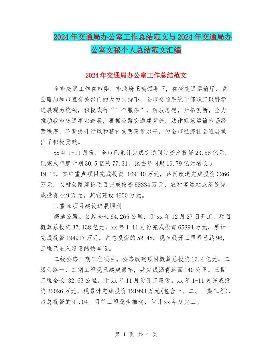2024年交通局办公室工作总结范文与2024年交通局办公室文秘个人总结范文汇编_第1页