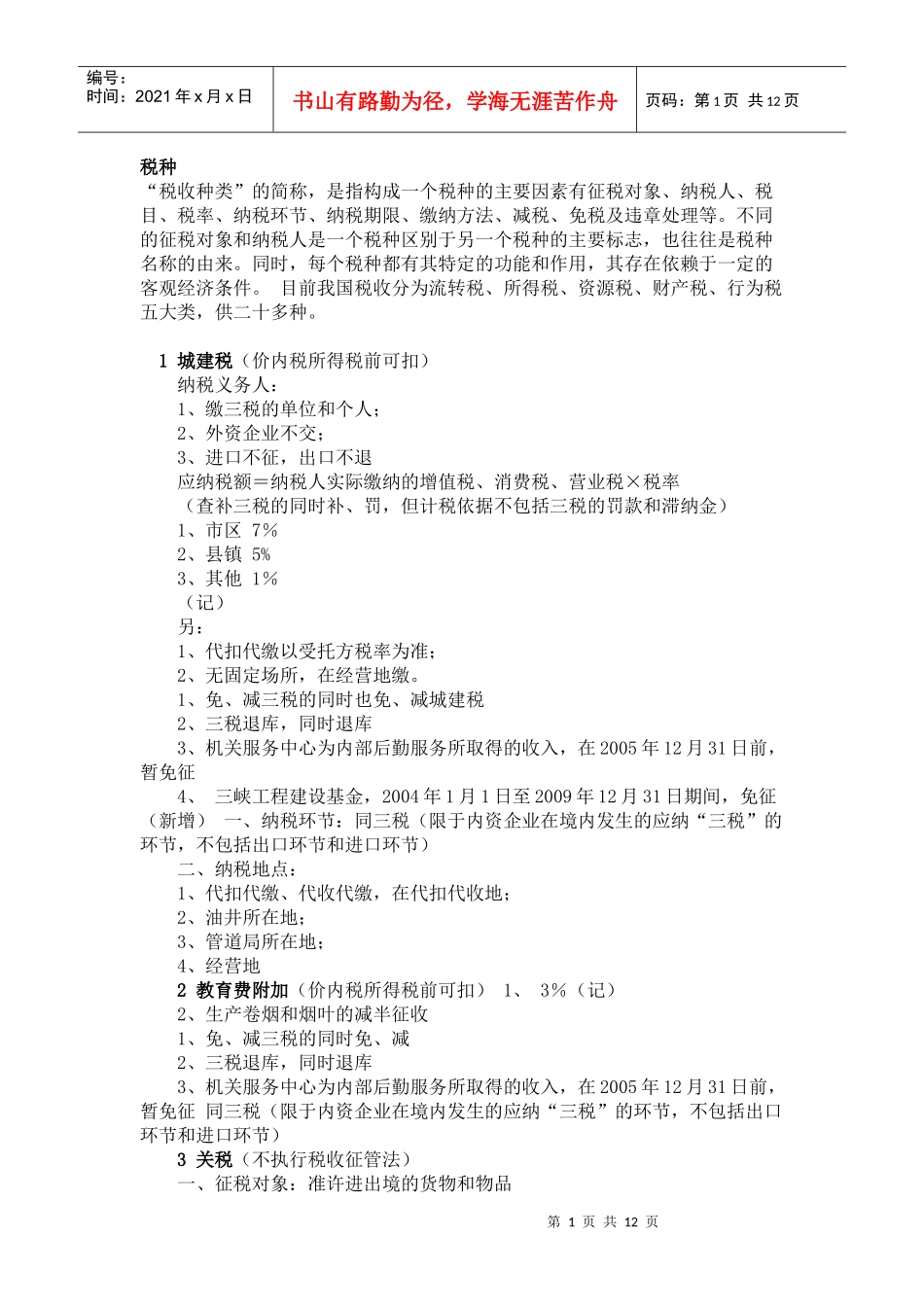 税法种类说明_第1页