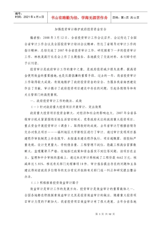 加强投资审计维护政府投资资金安全