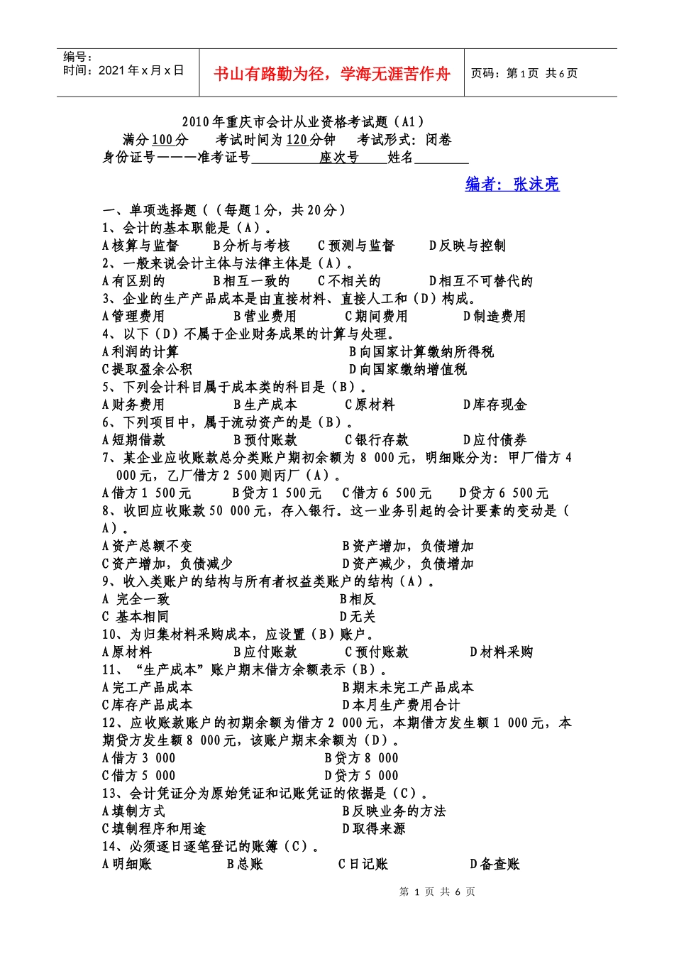 XXXX重庆会计从业资格考试试题-会计基础1_第1页