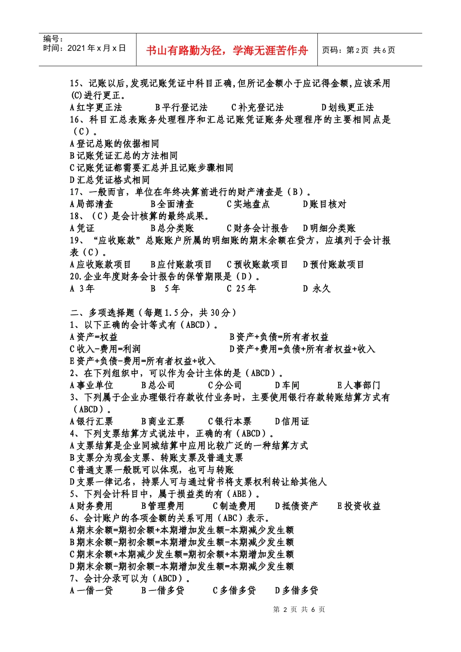 XXXX重庆会计从业资格考试试题-会计基础1_第2页