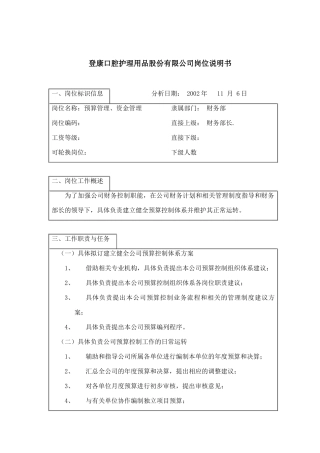 预算管理的岗位职责