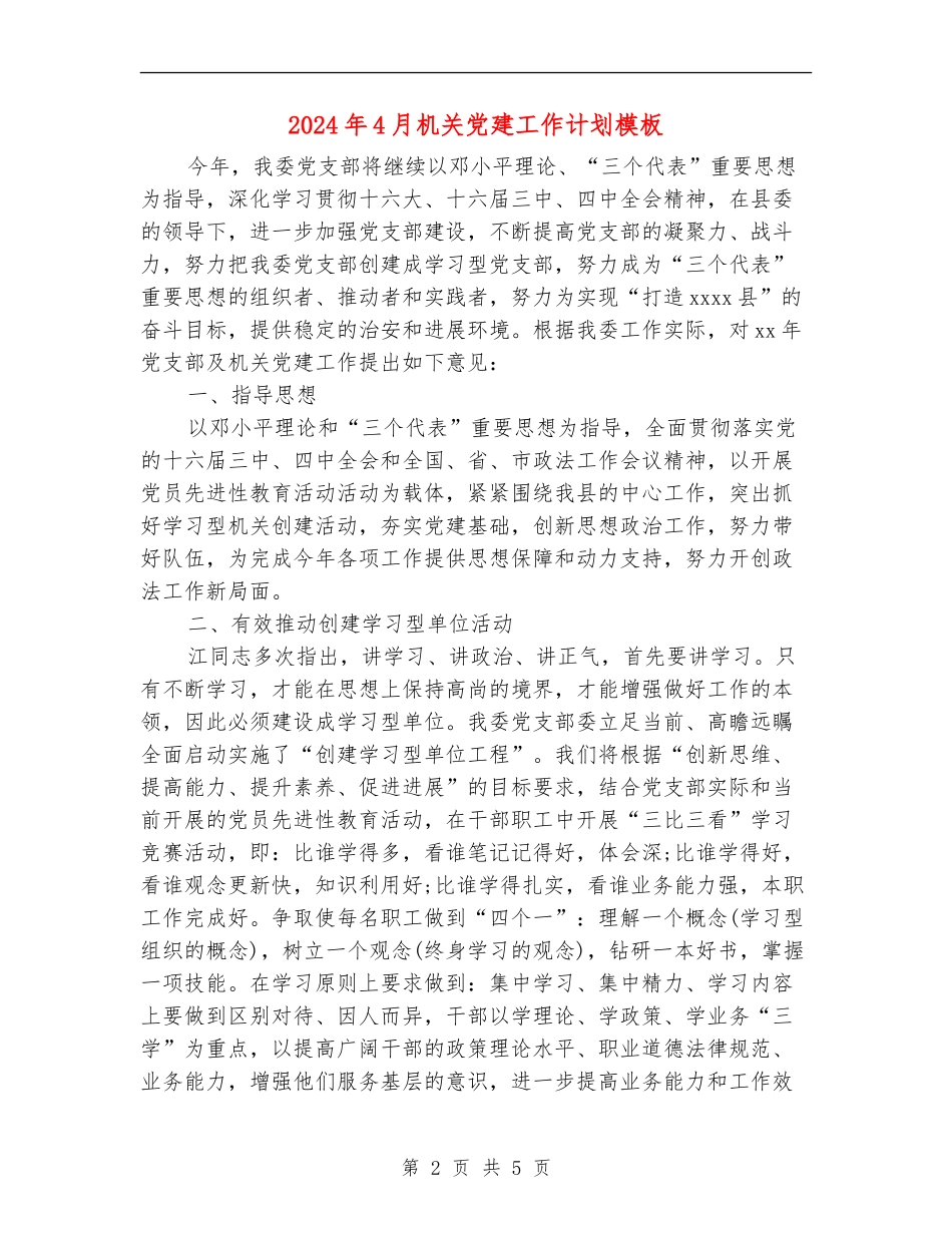 2024年4月机关党建工作计划模板_第2页