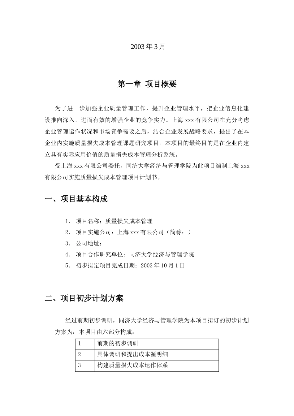 质量损失成本管理项目计划书（修改）_第2页