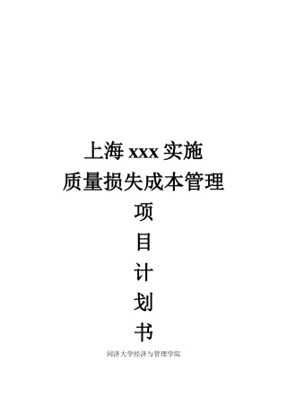 质量损失成本管理项目计划书（修改）