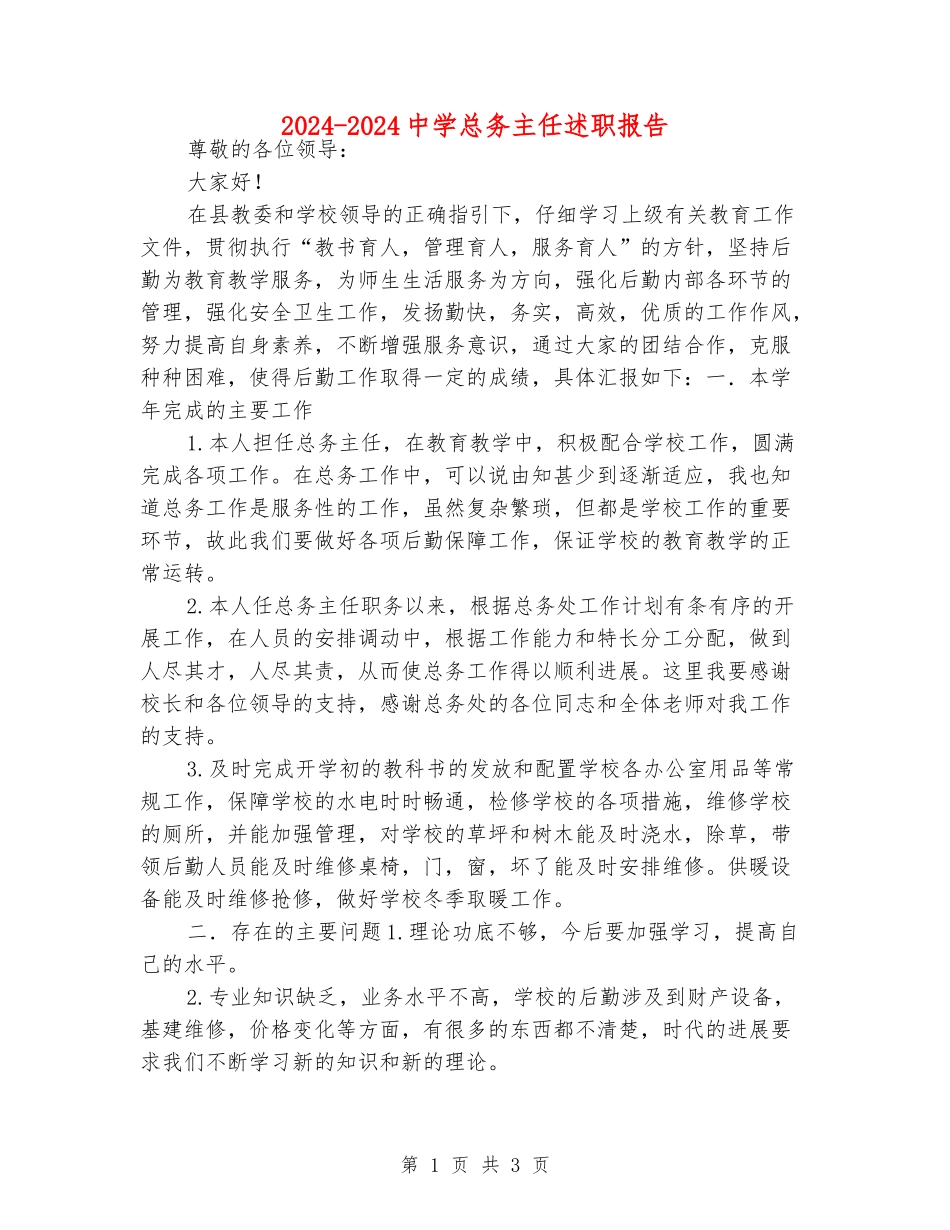 2024-2024中学总务主任述职报告_第1页