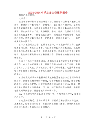 2024-2024中学总务主任述职报告