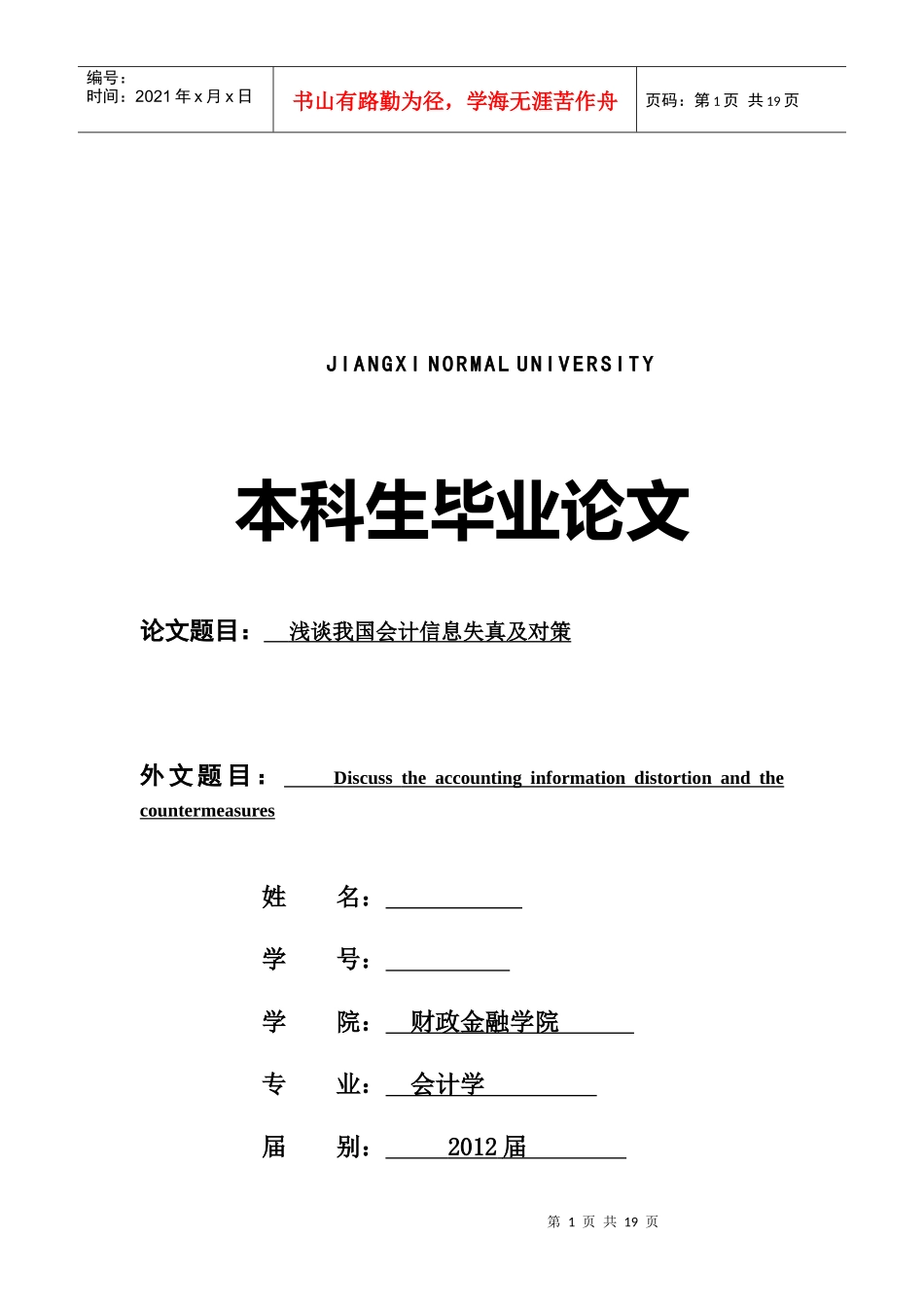 浅议我国会计信息失真及对策_第1页