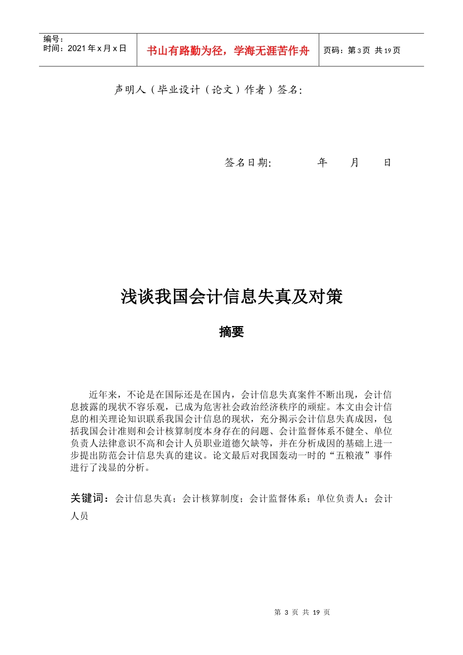 浅议我国会计信息失真及对策_第3页