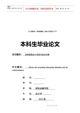 浅议我国会计信息失真及对策