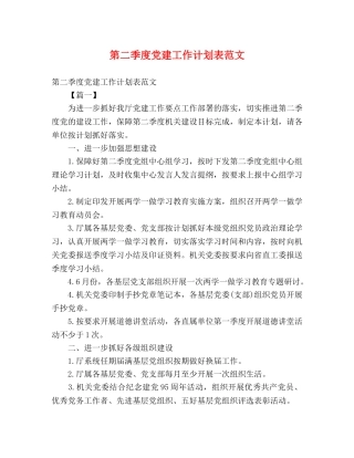 第二季度党建工作计划表范文 