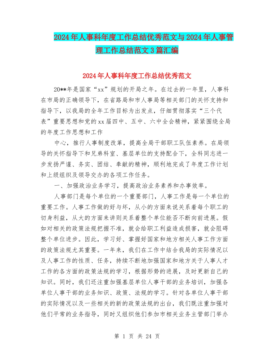 2024年人事科年度工作总结优秀范文与2024年人事管理工作总结范文3篇汇编_第1页