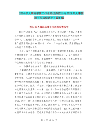2024年人事科年度工作总结优秀范文与2024年人事管理工作总结范文3篇汇编
