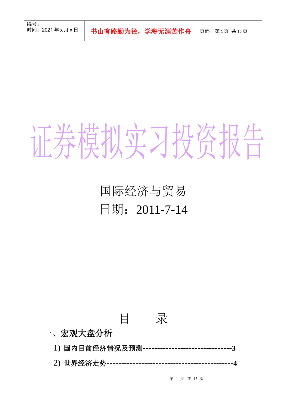 证券模拟实习投资报告范本_第1页