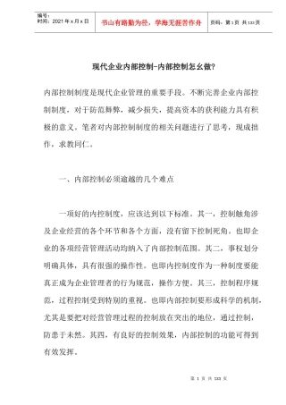 现代企业内部控制--内部控制怎幺做